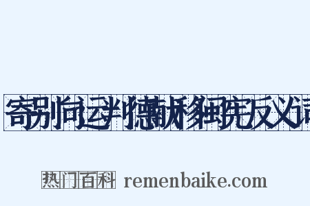 寄别向运判德献移闽宪反义词是什么意思的图片